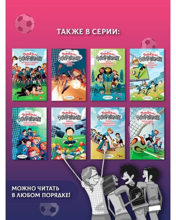 Дополнительное изображение книги «Детективы-футболисты. Тайна волшебного Обелиска»