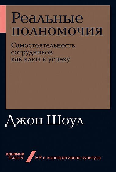 Подбор, мотивация и развитие персонала (АльпинаПаб) Реальные полномочия: Самостоятельность сотрудников как ключ к успеху