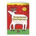 Творческая мастерская. Раскрашиваем, фантазируем, веселимся вместе Любопытный олененок