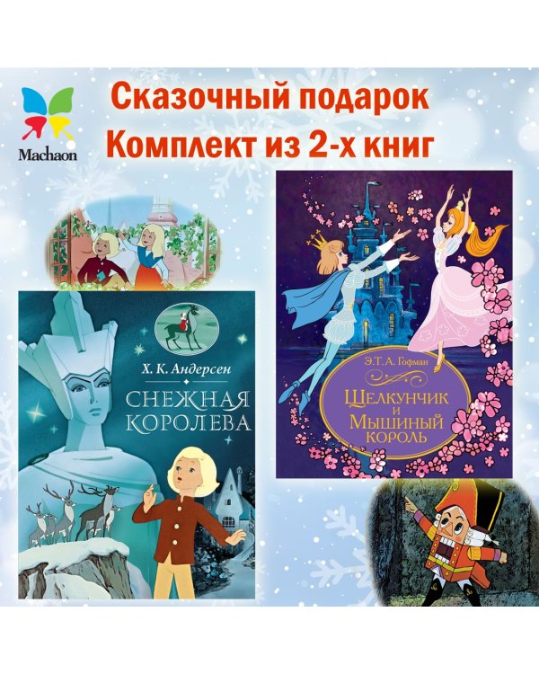 Сказочный подарок. Комплект из 2-х книг