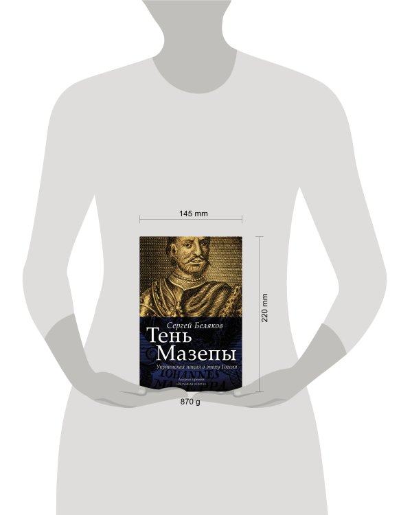 Дополнительное изображение книги «Тень Мазепы: украинская нация в эпоху Гоголя»