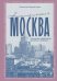 Ностальгическая Москва. Где жили советские физики и лирики