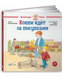 Конни идёт за покупками