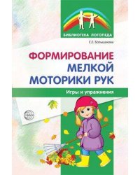Формирование мелкой моторики рук Игры и упражнения (2 варианта обл.)