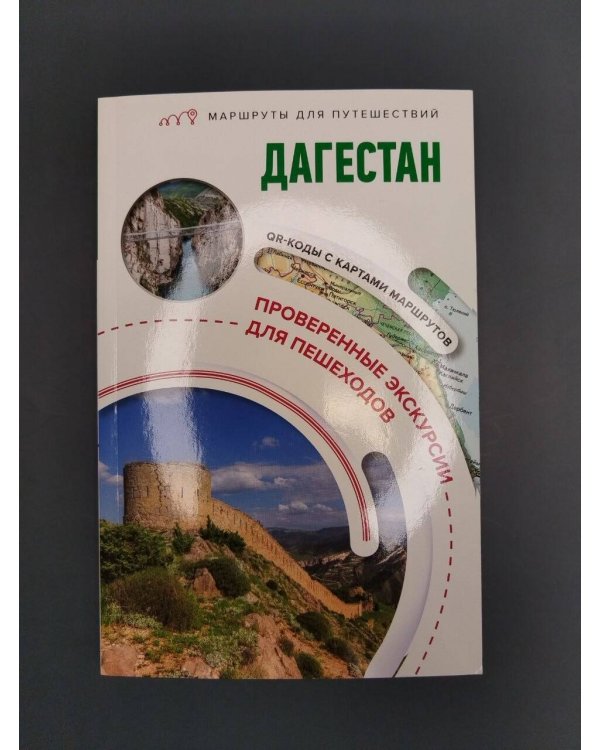 Дополнительное изображение книги «Дагестан. Маршруты для путешествий»