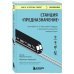 Книги, о которых говорят Станция "Предназначение". Как найти то, к чему лежит сердце, и наполнить смыслом каждый день