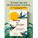 Битва за ресурс. Отчего люди борются за счастье, вместо того чтобы в нем жить