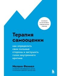 Терапия самооценки. Как определить свои сильные стороны и заглушить голос внутреннего критика