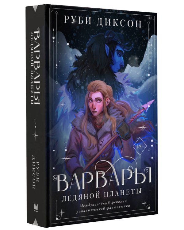 Варвары ледяной планеты