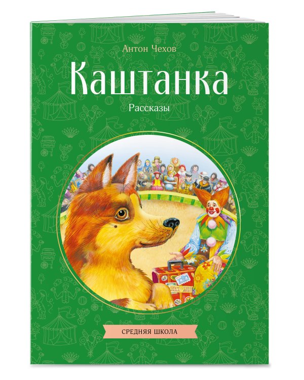 Каштанка. Рассказы