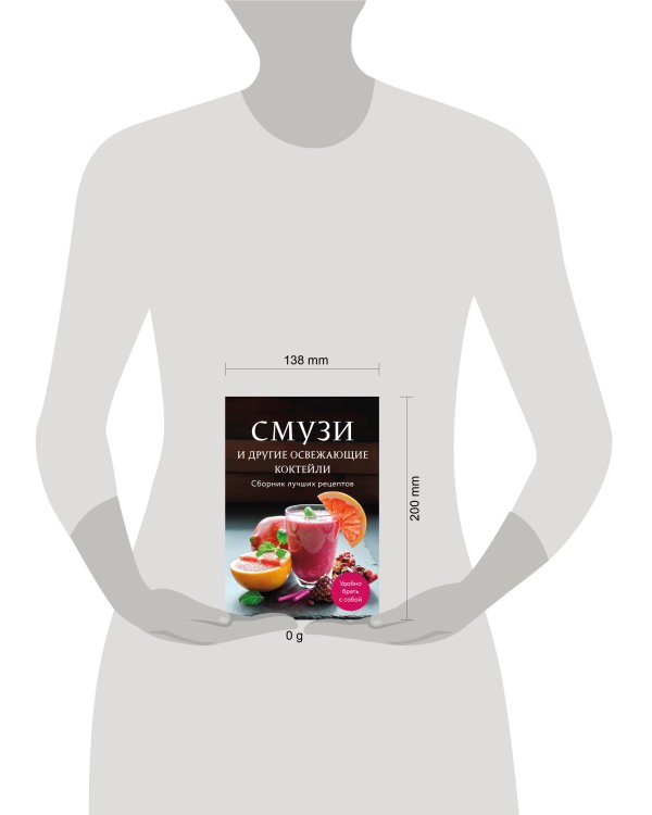 Смузи и другие освежающие коктейли. Сборник лучших рецептов