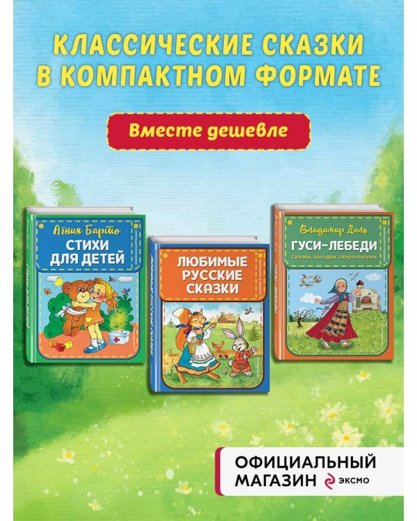 Комплект из 3-х книг: Стихи А.Барто + Гуси-лебеди + Любимые русские сказки
