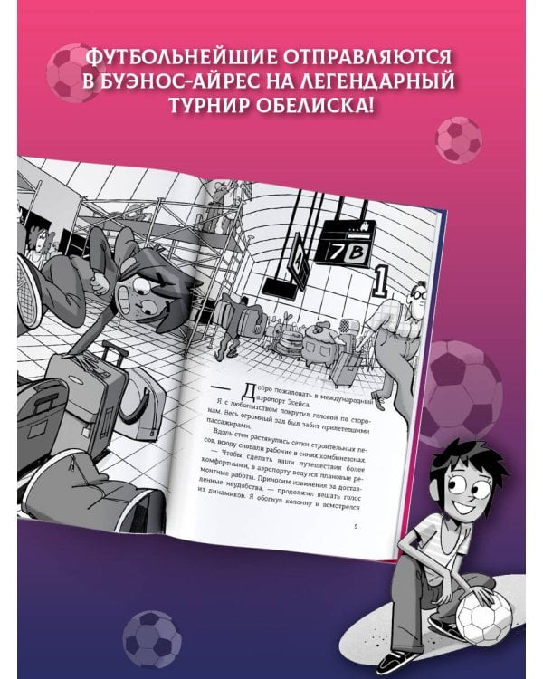 Дополнительное изображение книги «Детективы-футболисты. Тайна волшебного Обелиска»