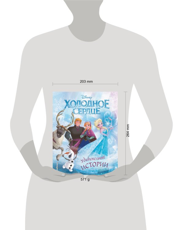 Холодное сердце. Удивительные истории