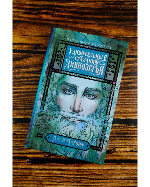 Удивительные сказания Дивнозёрья