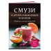 Смузи и другие освежающие коктейли. Сборник лучших рецептов