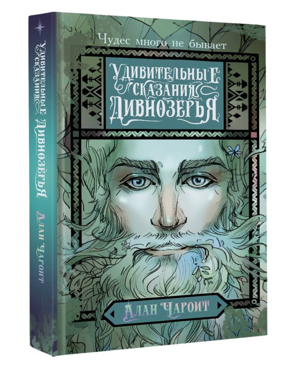 Удивительные сказания Дивнозёрья