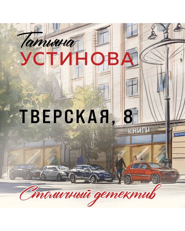Тверская, 8