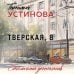 Тверская, 8