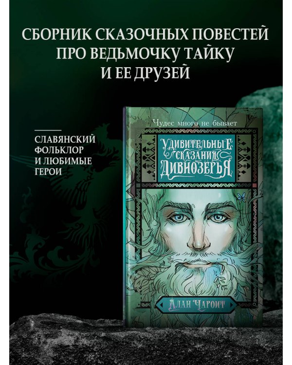 Удивительные сказания Дивнозёрья