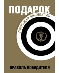 Подарок гениальному руководителю. Правила победителя. Подарок мужчине/подарочный набор/подарок руководителю/подарок коллеге/книга в подарок/набор книг/подарок директору/подарок сотруднику/бизнес-подарок
