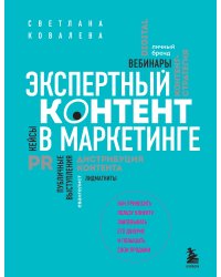 Экспертный контент в маркетинге. Как приносить пользу клиенту, завоевывать его доверие и повышать свои продажи