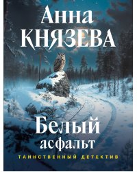 Белый асфальт