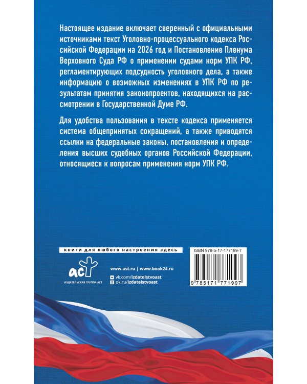 Уголовно-процессуальный кодекс Российской Федерации на 2026 год. Со всеми изменениями, законопроектами и постановлениями судов