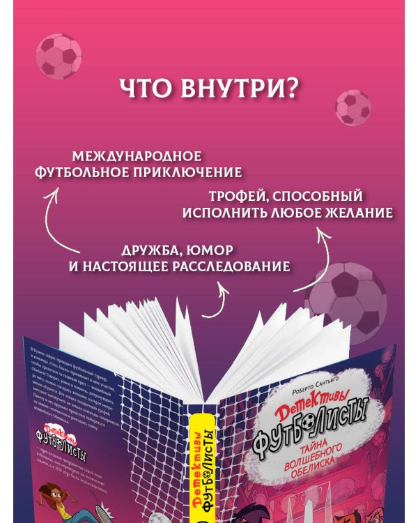 Дополнительное изображение книги «Детективы-футболисты. Тайна волшебного Обелиска»