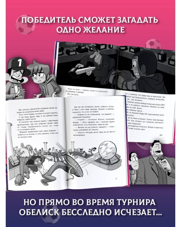 Дополнительное изображение книги «Детективы-футболисты. Тайна волшебного Обелиска»