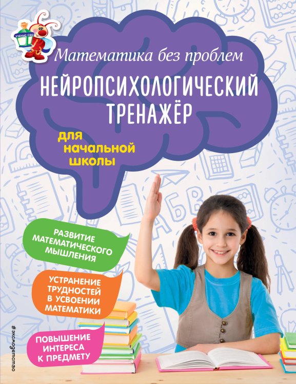 Комплект из 2-х книг. Нейропсихологический тренажёр