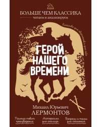 Герой нашего времени