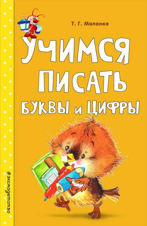 Светлячок. Занимаемся с мамой (обложка) Учимся писать буквы и цифры