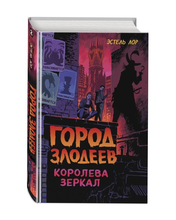 Город злодеев. Королева зеркал (#2)