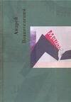 Обложка книги «Нас трое - бог, ты и я. 3т» — Вознесенский Андрей Андреевич, ISBN 5264005508