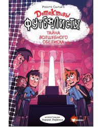 Детективы-футболисты. Тайна волшебного Обелиска