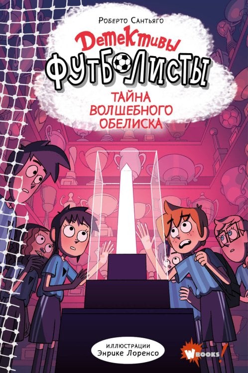 Обложка книги «Детективы-футболисты. Тайна волшебного Обелиска» — Лоренсо Энрике, ISBN 9785171868505