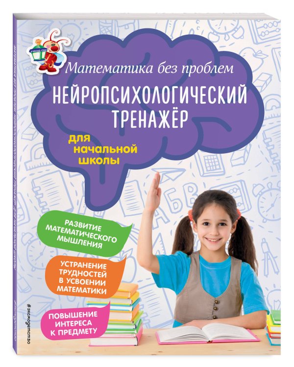 Комплект из 2-х книг. Нейропсихологический тренажёр