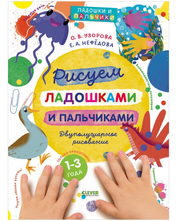 Узорова, Нефедова Узорова-Нефедова. Рисуем ладошками и пальчиками. Двуполушарное рисование