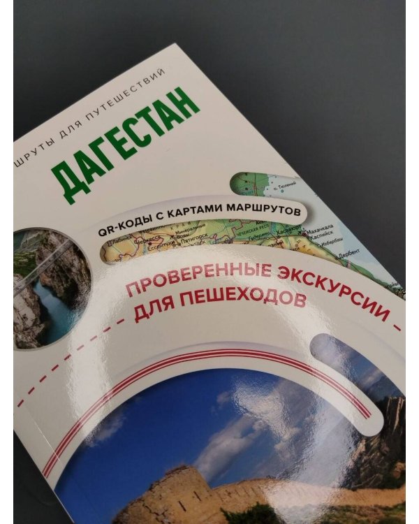 Дополнительное изображение книги «Дагестан. Маршруты для путешествий»