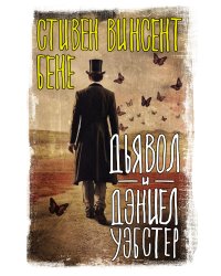 Дьявол и Дэниел Уэбстер