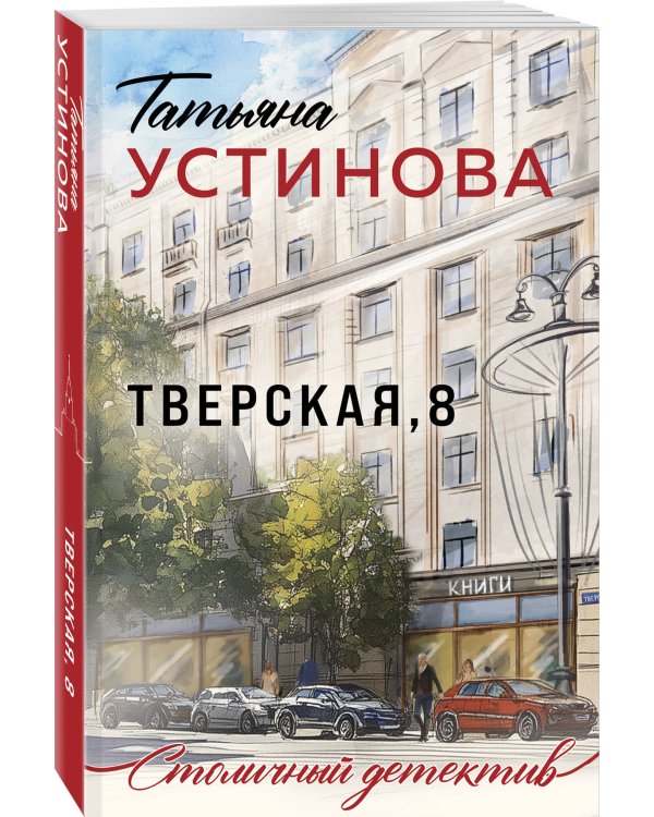 Тверская, 8
