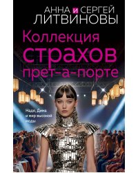 Коллекция страхов прет-а-порте