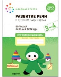 Большая рабочая тетрадь. Развитие речи в детском саду и дома. 3-4  года. ФГОС