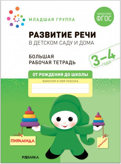 Обложка книги «Большая рабочая тетрадь. Развитие речи в детском саду и дома. 3-4  года. ФГОС», ISBN 9785431523182