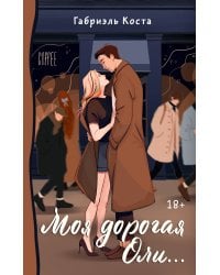 Моя дорогая Оли...