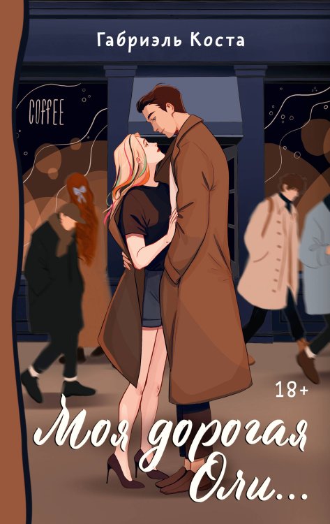 Звездная коллекция молодежной прозы Моя дорогая Оли...