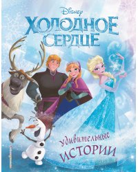 Холодное сердце. Удивительные истории