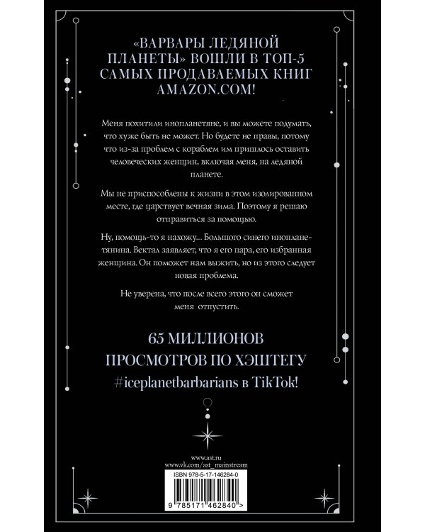 Варвары ледяной планеты