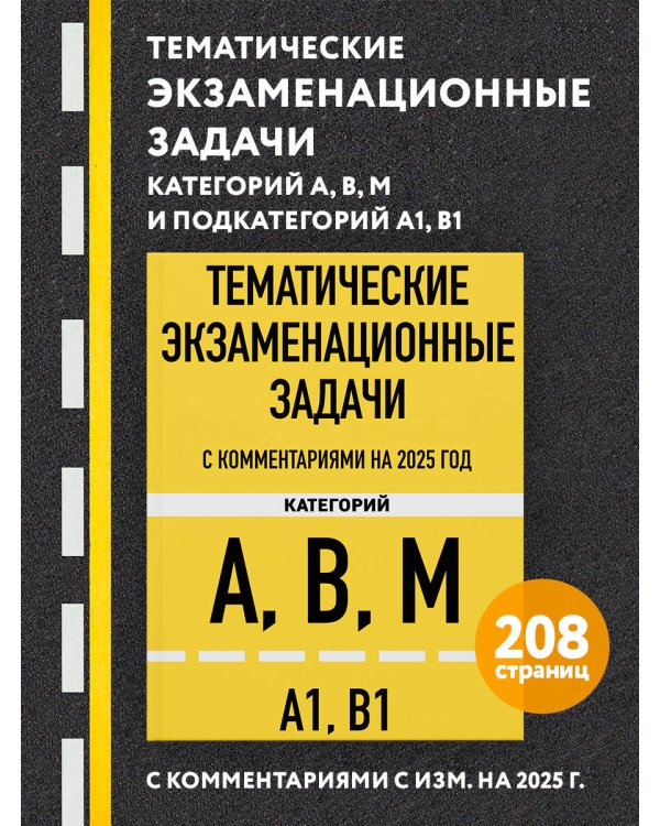 Тематические экзаменационные задачи категорий "А", "В", "М" и подкатегорий "А1", "В1" с комментариями с изм. на 2025 г.